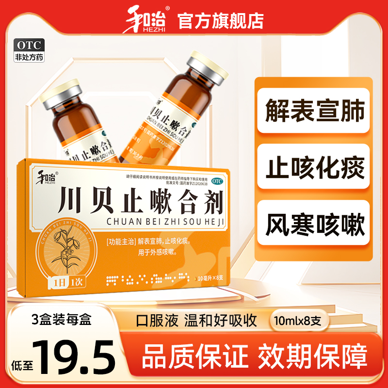和治川贝止嗽合剂8支止咳化痰口服液咳嗽清肺风寒感冒