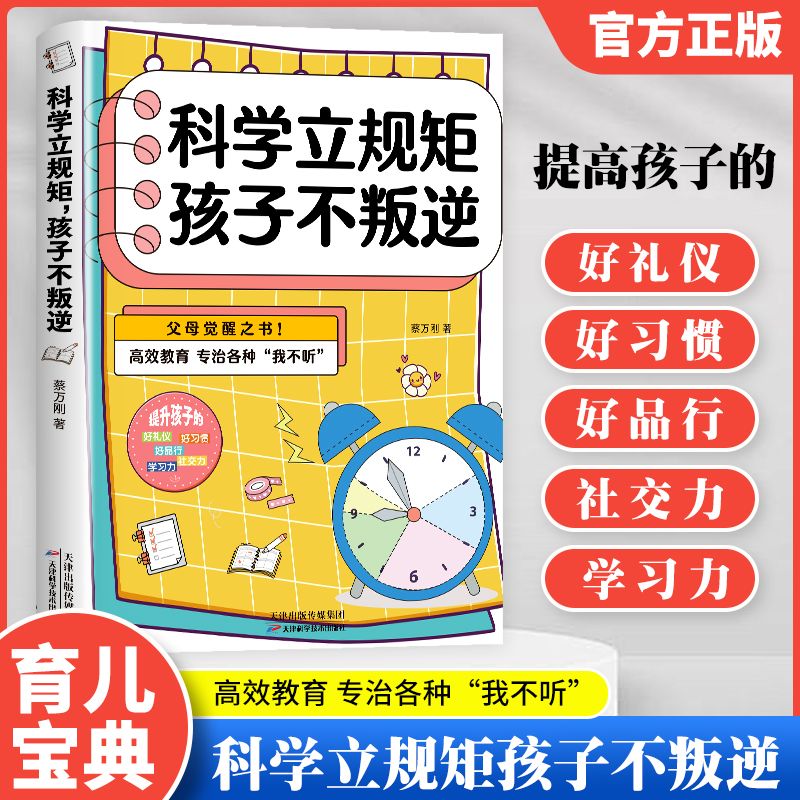 科学立规矩孩子不叛逆 抓住孩子成长关键期家庭教育指南父母觉醒