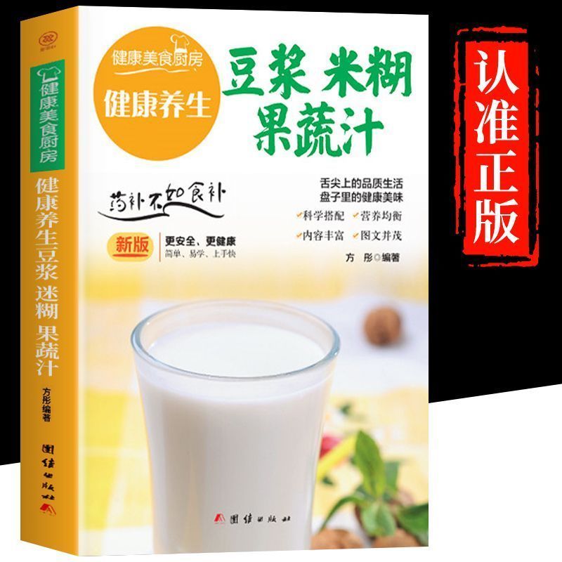 豆浆米糊蔬果汁喝出健康好身材养生五谷杂粮汁大全易上手食谱书