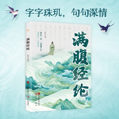 满腹经纶 清雅诗词正版穿越古诗词 当白话遇见古诗文 中国文学诗