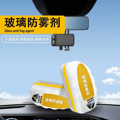 【下单立减20】玻璃防雾剂透亮清晰汽车玻璃防雾刷行车安全防起雾