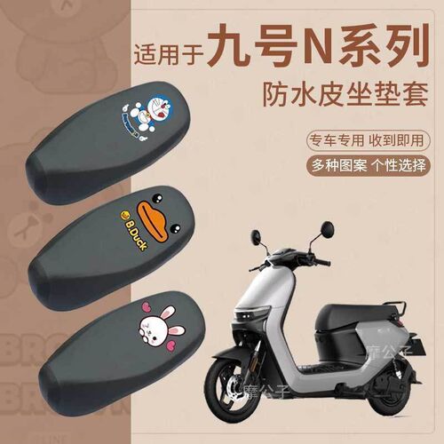 适用于九号n70c防水皮革座垫套电动车N85C防雨坐垫座垫N90C座椅套
