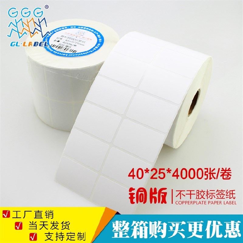 40*25不干胶标签/条码标签纸/不干胶打印纸/条码纸/热敏纸图片