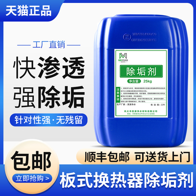 板换板式换热器专用清洗剂不锈钢铝钛材除垢冷凝器蒸发器水垢去除