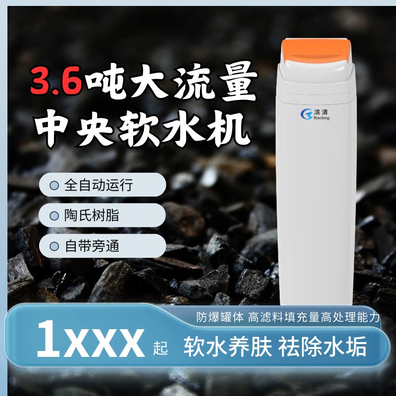 滨清家用中央软水机3.6吨 全屋除水垢软化水全自动一体机