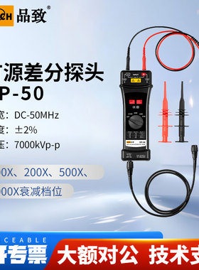 PINTECH品致DP-50差分探头7000V经济有源示波器探棒50MHz