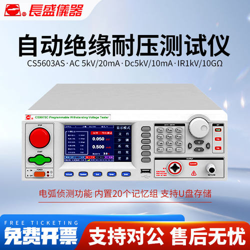 CHANGSHENG南京长盛CS5602AS/CS5603AS程控交直流绝缘耐压测试仪