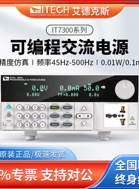 ITECH艾德克斯IT7321可编程交流电源线性交流变频电源相位角可调
