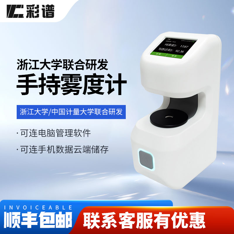 彩谱手持雾度计透光率雾度仪便携式全新塑料薄膜液体导光板半透明