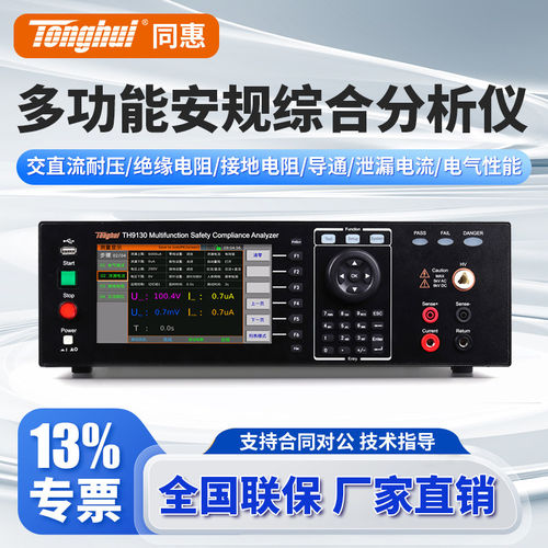 Tonghui同惠多功能安规综合测试仪TH9130/TH9130A/TH9131/TH9131A