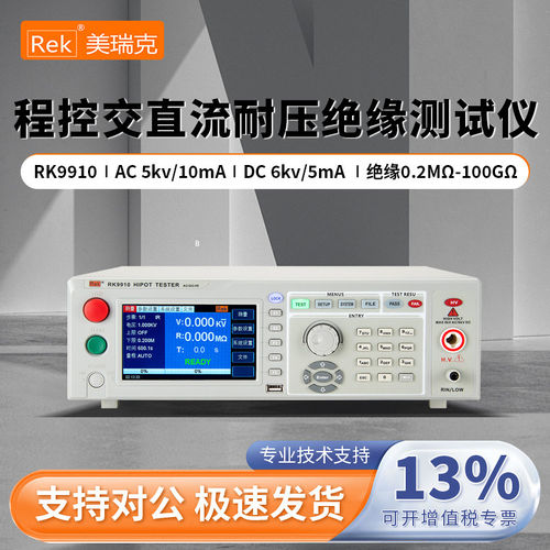 美瑞克程控耐压绝缘测试仪RK7112/RK7122/RK9910/RK9920/RK9920S
