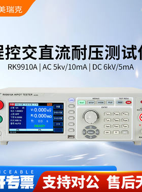 美瑞克程控耐压测试仪RK7110/RK7120/RK9910B/RK9920B/RK9910A