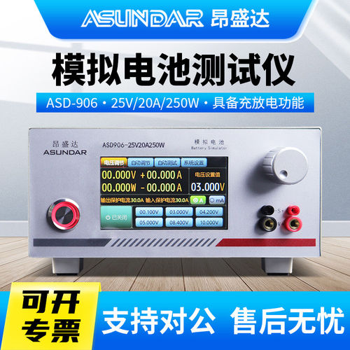 ASUNDAR昂盛达模拟电池ASD906电池模拟电池测试仪25V20A200W