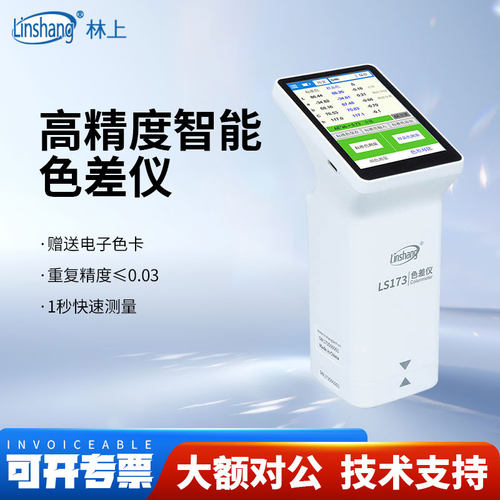 林上色差仪LS170/LS171/LS172/LS173/LS175色差对比测试检测仪
