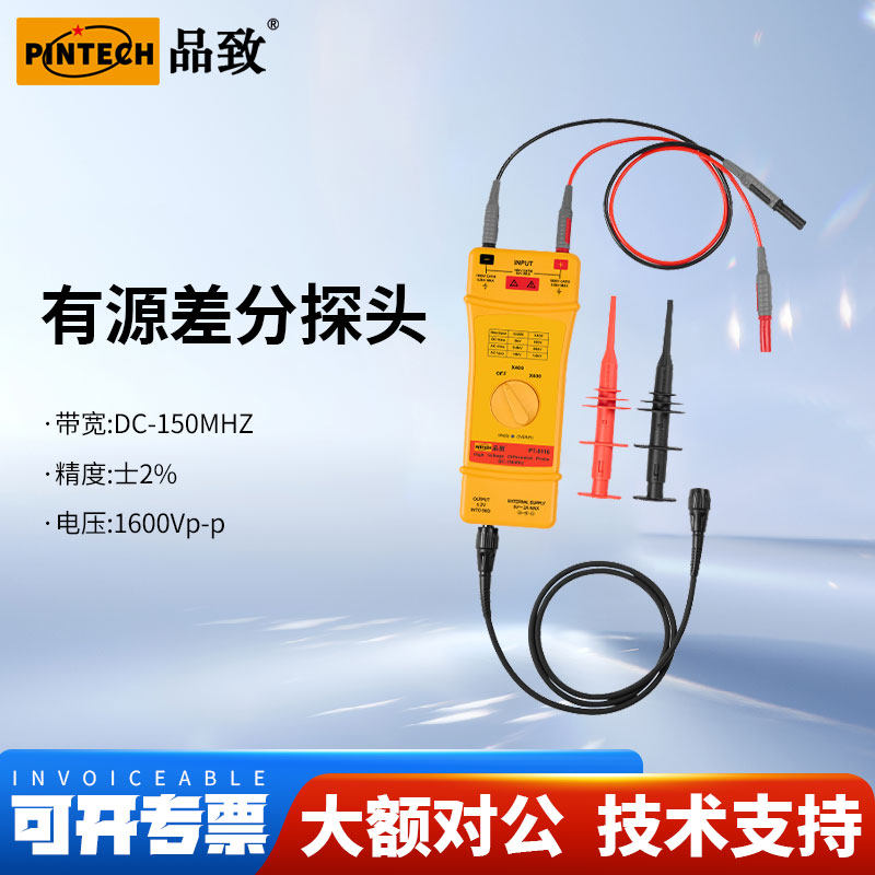 PINTECH品致PT-5116示波器高压差分探头高频宽测试棒16kV,150MHz