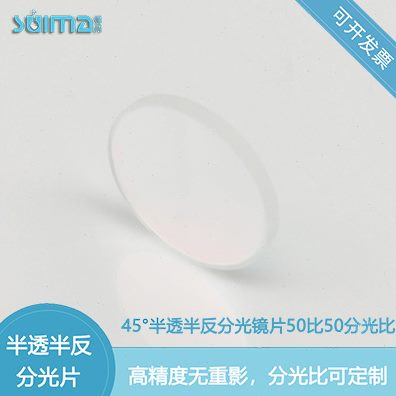 滤光片厂家供应45°半透半反分光镜片50比50 分光比可定制
