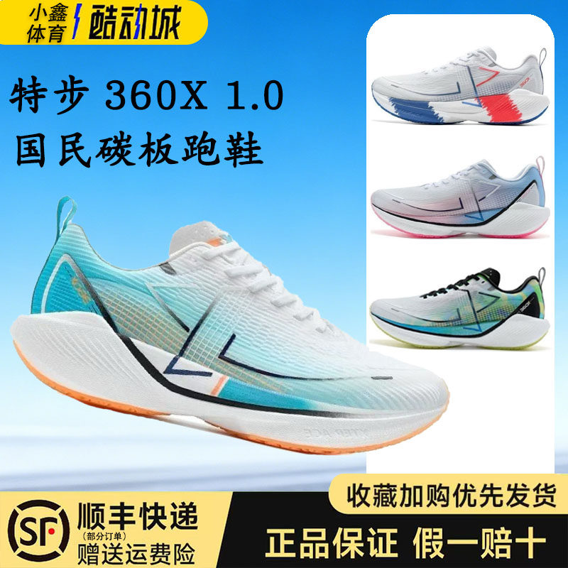 特步360X碳板跑鞋男女专业竞速马拉松体考减震透气跑步鞋秋冬版