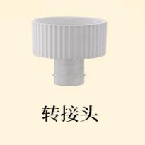 饮水机转接头