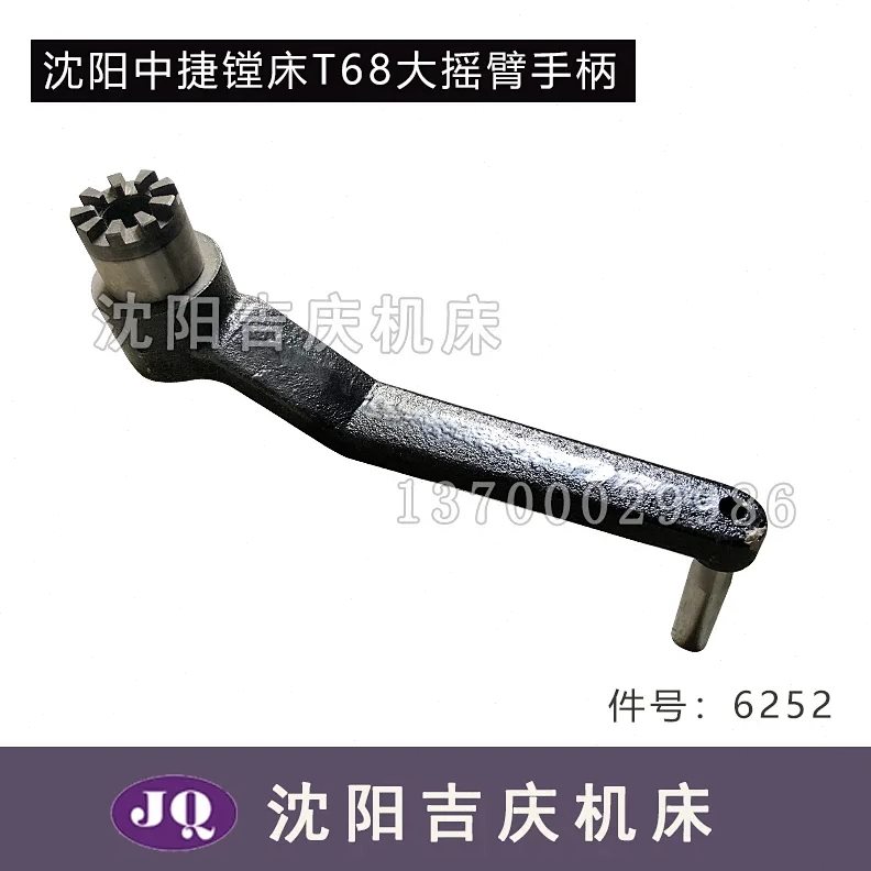 中捷镗床手柄手把T68 T611 TX619大摇臂手柄6252 大扳手 9爪 孔24