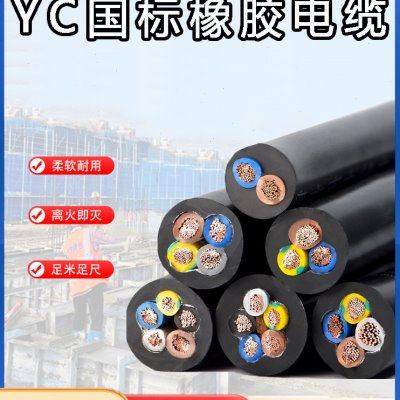 YC/YCW橡套软电缆国标 2芯3芯4芯5芯x 1/1.5/2.5/4/6平方 电线