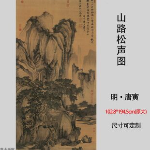 明 唐寅 山路松声图原大复古山水装饰画国画玄关临摹高清微喷画心