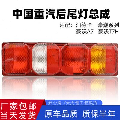 中国重汽豪沃A7 T7H T5G后尾灯总成原厂汕德卡C7H豪瀚N7G汽车配件