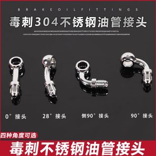 DUCI毒刺刹车上泵卡钳制动钢喉油管不锈钢延长接头角度转换鱼眼