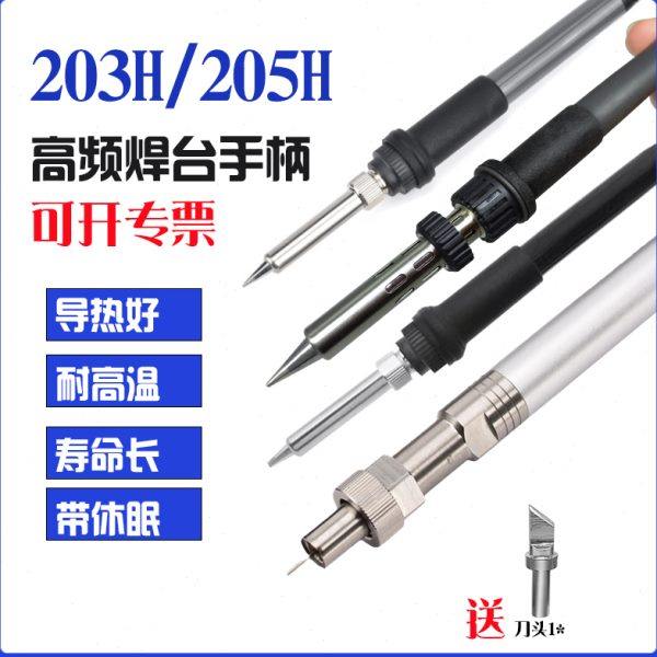 高频205h烙铁手柄焊台恒温手柄6孔203h耐高温硅胶线烙铁手柄配件