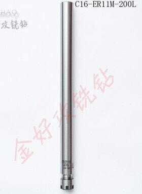 直柄小径钻头加长杆C16-ER11M-200/250直柄延长杆深孔加工接长柄