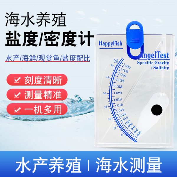 海水养殖专用盐度计测试仪海鲜水族鱼缸咸度计盐度表比重计密度计