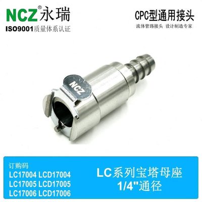 NCZ|RS-LC系列 不锈钢快速接头 塔母座 13004 13005 13006 燃油