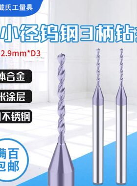 整体硬质合金钨钢涂层钻头加硬定柄钻微小径不锈钢专用麻花钻D3柄