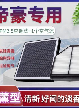 适配14-22款吉利帝豪空调滤芯香薰空气18格19原厂升级17百万款EC7
