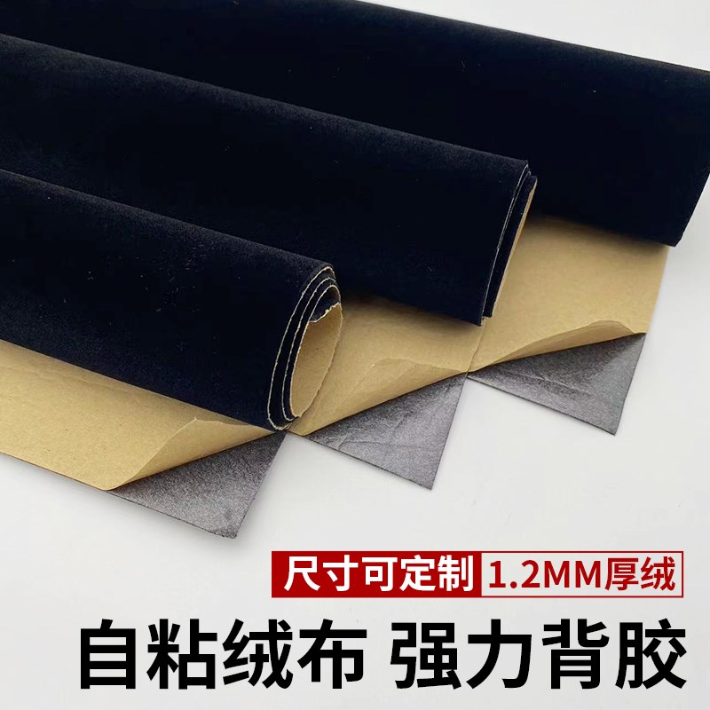 1.2mm黑色h带背胶自粘绒布加厚加密植绒布家具色板货架展柜礼盒