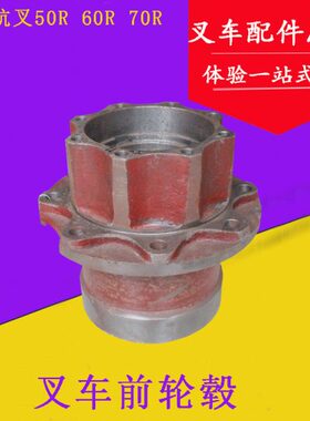 轮毂 毂 7 适用6R 叉车 吨5060驱动叉杭5 RR70前驱动 轮毂