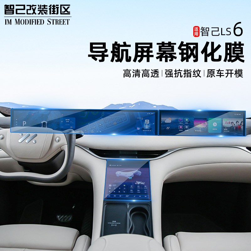 适用智己L6/LS6导航膜改装专用中控显示屏钢化膜U导航仪表盘保护