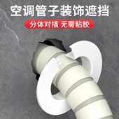 空调管子装 饰遮挡盖空调洞口空调眼堵塞器墙洞孔洞空调孔口封堵盖