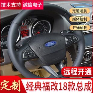 05-15经典福克斯改多功能方向盘 升级方向盘 定速巡航 音响控制