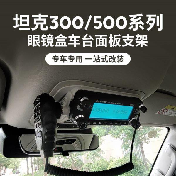 即时通D9000车台面板支架坦克300 500 400眼镜盒改装6000R电台