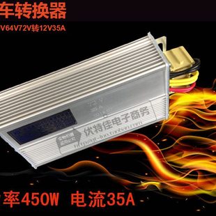 电动车三轮车转换器48V60V64V72V转12V功率450W电流35A电压转换器
