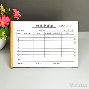 幼儿园酒店物品申领单二联公司办公用品领用审批表物料领取申请单