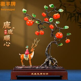 鹿鹿顺心铜柿子酒柜装 饰品摆件客厅入户玄关搬家礼物乔迁新居高档
