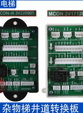杂物梯井道信号转换板MCON 2V171207餐梯传菜梯MCON-III-3V220901