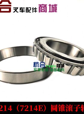 叉车轮毂轴承(30214)7214E适用合力3吨前桥4.5吨后桥 03071-30214
