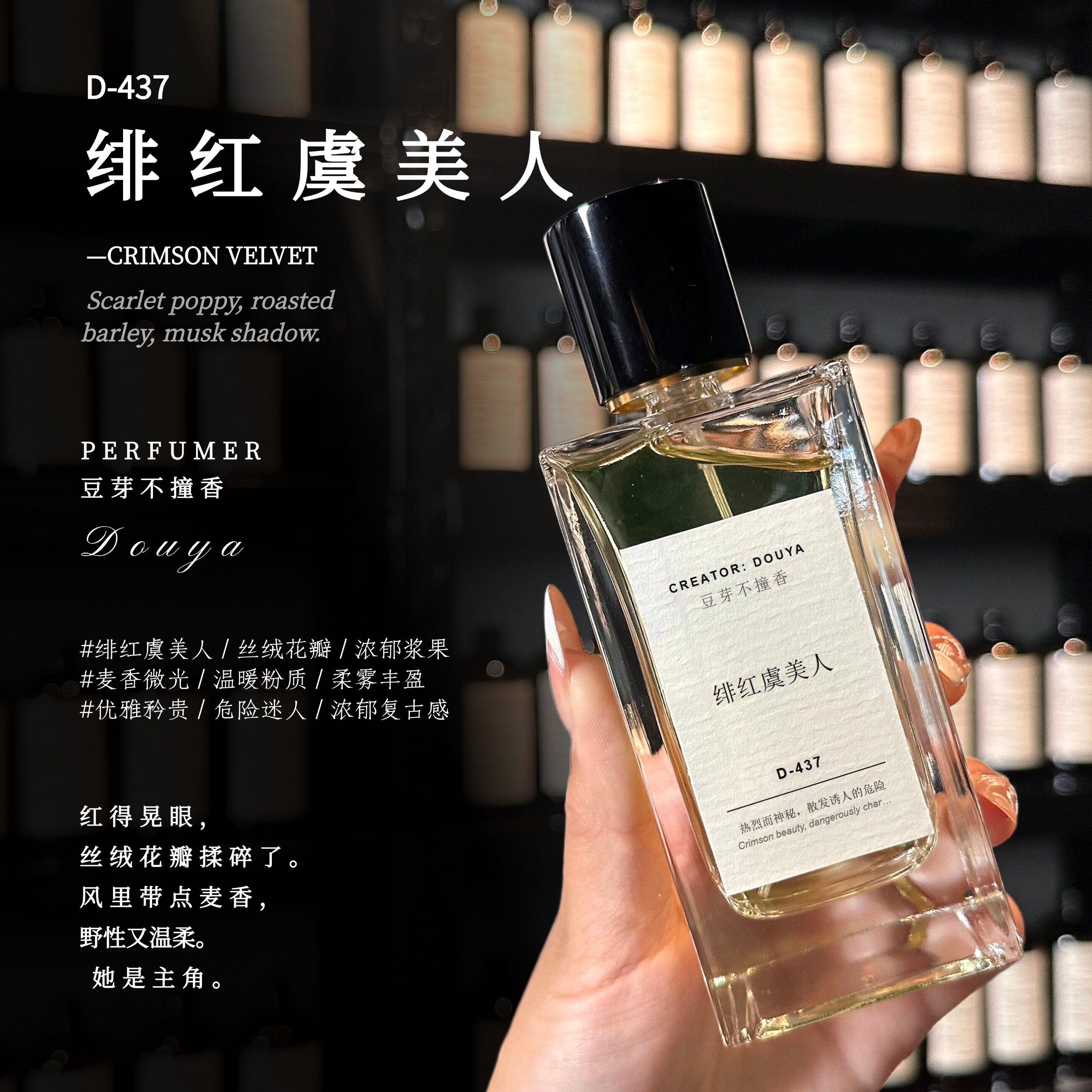 【绯红虞美人】花香东方调