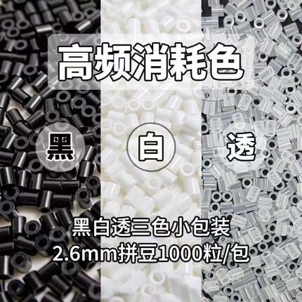 拼豆补充包2.6mm黑白肤色透明豆高品质融合豆mard同款diy拼豆豆子