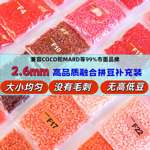 拼豆补充包融合豆F系列2.6mm材料包单色补色豆子手工diy mard拼豆