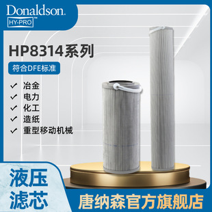 H唐纳森原厂HY PRO液压滤芯8314系列 工程机械滤芯液压回油过滤器