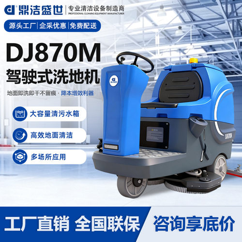 鼎洁盛世商用驾驶式洗地机工厂仓库商场医院车站车库洗地车DJ870M