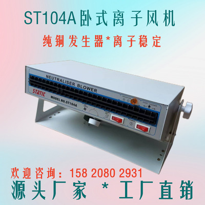 STATIC卧式离子风机ST104A防静电离子风扇静电消除风机